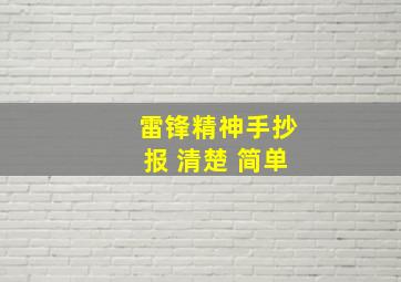 雷锋精神手抄报 清楚 简单